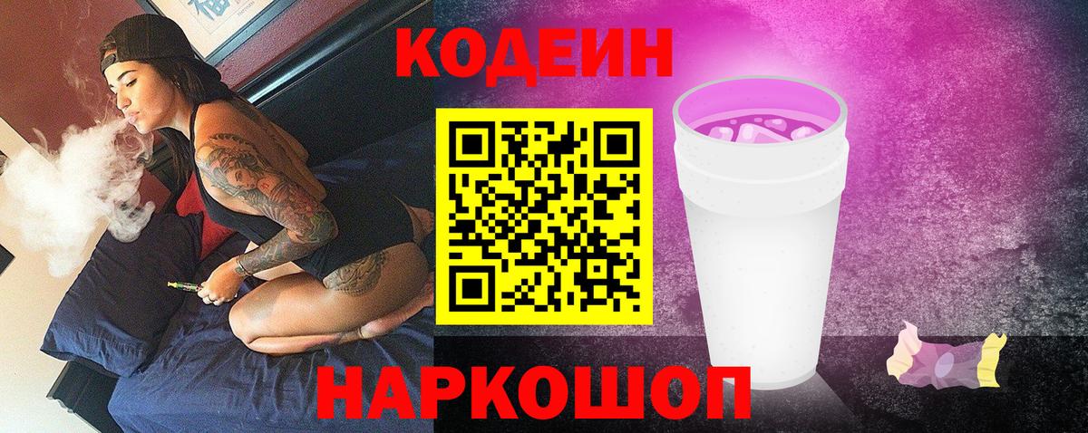 Codein напиток Lean (лин) Красноуфимск